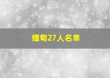 缅甸27人名单