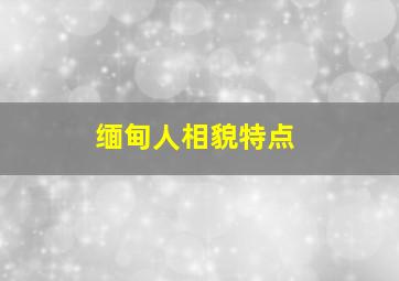 缅甸人相貌特点