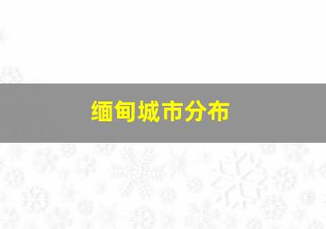 缅甸城市分布