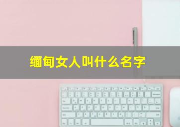 缅甸女人叫什么名字