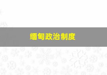 缅甸政治制度