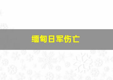 缅甸日军伤亡