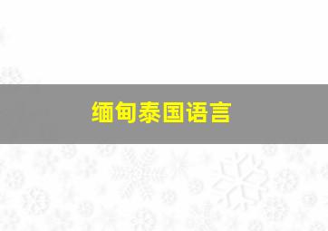 缅甸泰国语言