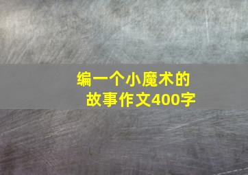 编一个小魔术的故事作文400字