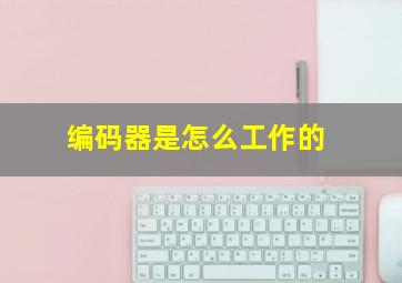 编码器是怎么工作的