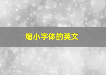 缩小字体的英文