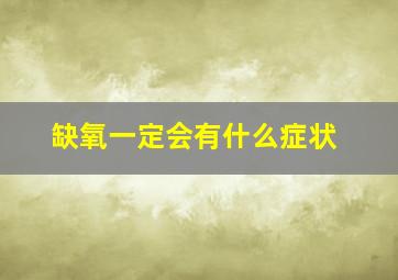 缺氧一定会有什么症状