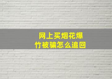 网上买烟花爆竹被骗怎么追回