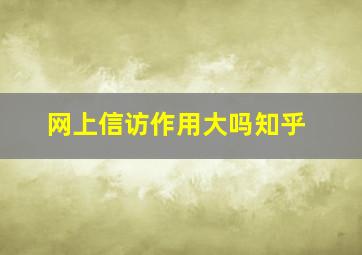 网上信访作用大吗知乎