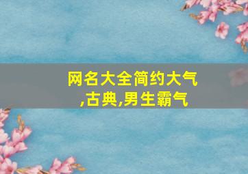 网名大全简约大气,古典,男生霸气