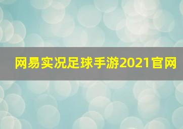 网易实况足球手游2021官网