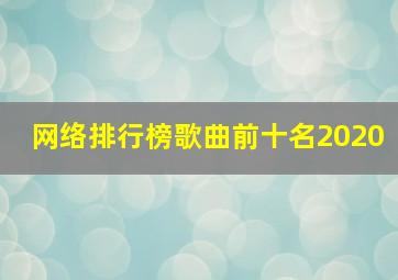 网络排行榜歌曲前十名2020