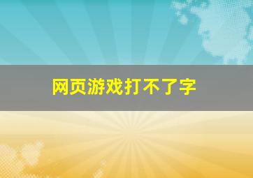 网页游戏打不了字