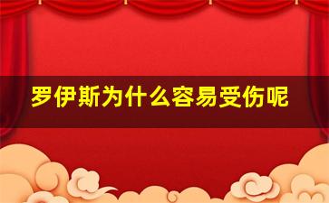 罗伊斯为什么容易受伤呢