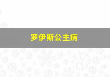 罗伊斯公主病