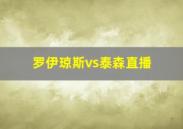 罗伊琼斯vs泰森直播