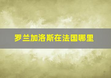 罗兰加洛斯在法国哪里