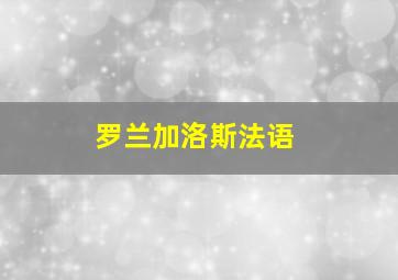 罗兰加洛斯法语