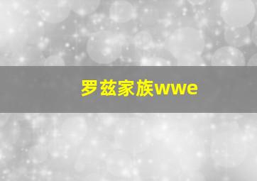 罗兹家族wwe