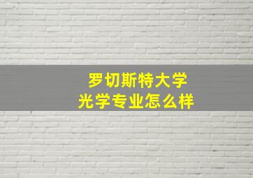 罗切斯特大学光学专业怎么样