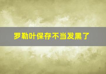 罗勒叶保存不当发黑了