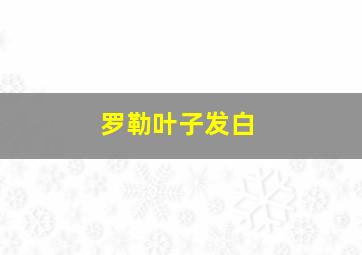 罗勒叶子发白