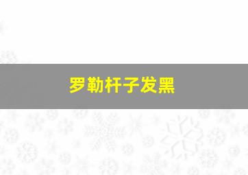 罗勒杆子发黑