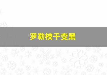 罗勒枝干变黑