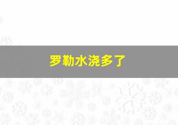 罗勒水浇多了