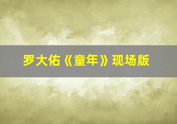 罗大佑《童年》现场版