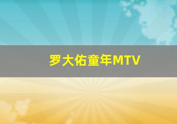 罗大佑童年MTV