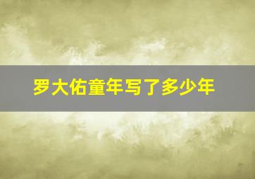 罗大佑童年写了多少年