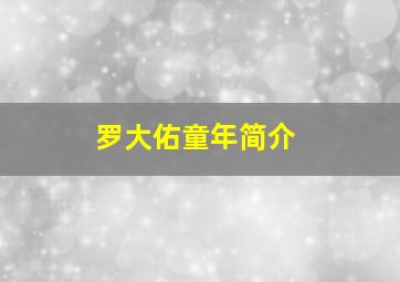 罗大佑童年简介