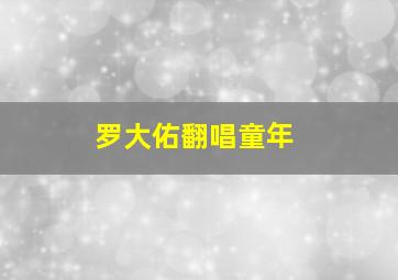 罗大佑翻唱童年