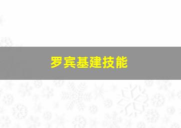 罗宾基建技能