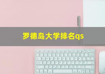 罗德岛大学排名qs