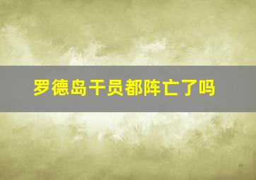 罗德岛干员都阵亡了吗