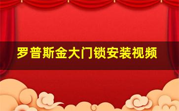 罗普斯金大门锁安装视频