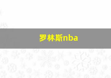 罗林斯nba