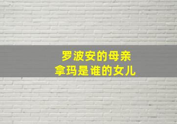 罗波安的母亲拿玛是谁的女儿