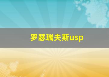 罗瑟瑞夫斯usp