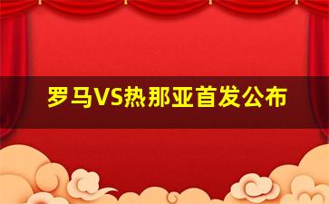 罗马VS热那亚首发公布