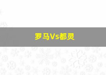 罗马Vs都灵