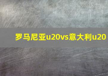 罗马尼亚u20vs意大利u20