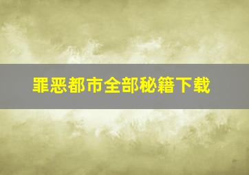 罪恶都市全部秘籍下载