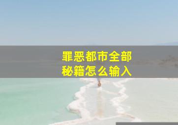 罪恶都市全部秘籍怎么输入