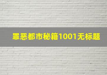 罪恶都市秘籍1001无标题