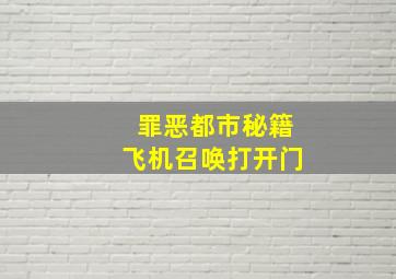 罪恶都市秘籍飞机召唤打开门