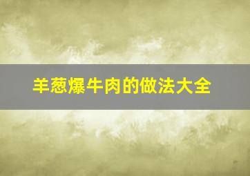 羊葱爆牛肉的做法大全