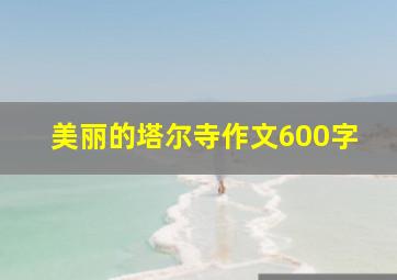 美丽的塔尔寺作文600字